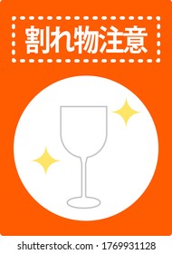 Home delivery tag/breaking note (Japanese means to handle your luggage carefully)