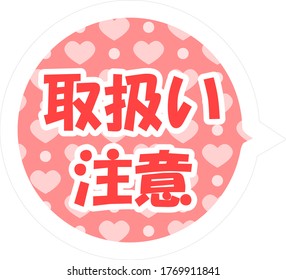 Home delivery tag/Handling precautions (Japanese meaning is handling precautions)