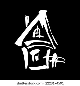 Home sweet home postcard. Icon vector home. Hand drawn background. Ink illustration. Logo sign design. Modern brush calligraphy. Isolated on black background.