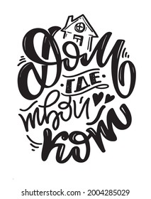 Home is where your cat is - in russian. Motivation lettering art poster. Lettering label for poster banner t-shirt design. Inspiration calligraphy poster.