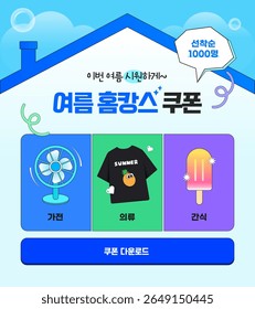 Homecation Coupon (The Korean text in the image says: Cool off this summer, Summer homecation coupon, Electronics, Clothing, Snacks, Download coupon)
