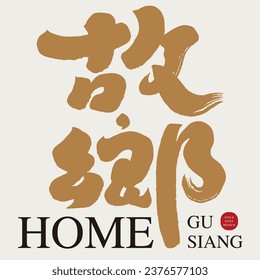 "Hometown", characteristic handwritten Chinese font, brush effect, golden font, article poster title design material.