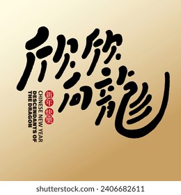 The homophonic message for the Year of the Dragon is "All things prosper in the Year of the Dragon", Asian New Year, New Year's greeting card design, distinctive Chinese font design, cute style.