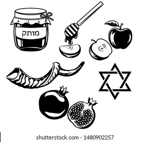 Honey, Apples, Pomegranate And Horn (shofar). Silhouette, Without Background, Isolated. Hebrew Text, Translated As Honey. Clip Art For Jewish Holiday Rosh Hashanah