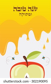 honey drips over an apple. Rosh Hashanah card. happy and sweet new year in Hebrew