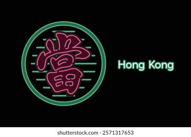 Hong Kong stlye neon sign. Translation: pawnshop.