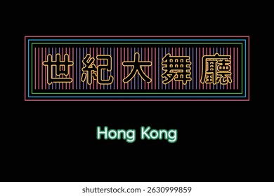 Hong Kong stlye neon sign. Translation: Dance club, dance hall, nightclub.