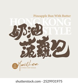 Hong Kong traditional food "cream pineapple bun", handwritten Chinese font design, food and travel.