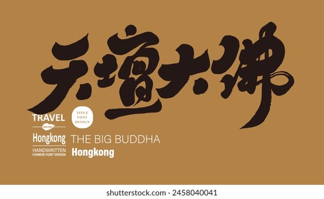 Famosa atracción de Hong Kong "Tian Tan Buddha", diseño de fuente de título chino escrito a mano, temas relacionados con viajes, estilo de fuente caligrafía.