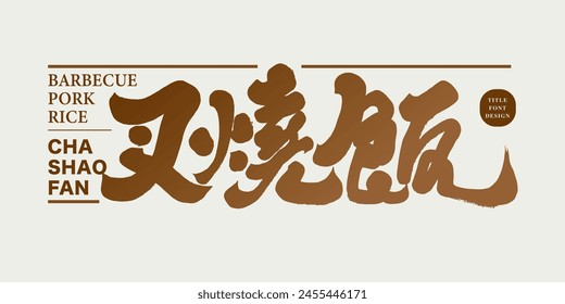 Hong Kong's traditional specialty food "Barbecued Pork Rice", calligraphy style font design, restaurant food related themes, advertising copy title font design.