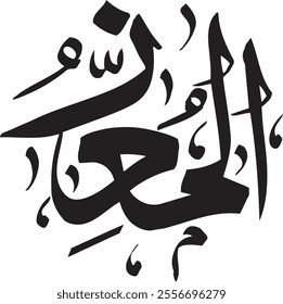 The Honorer, The Bestowed. The calligraphy writing of Asmaul Husna AL-WAAJID is in the form of a black circle and a white background.