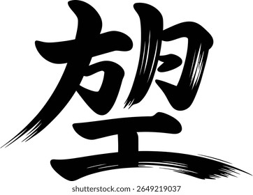 Hope kanji symbol in clean traditional black sumi-e style brushstroke vector for zen stationery or decor print