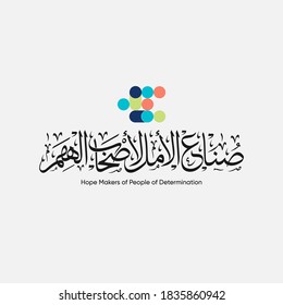 Hope Makers Initiative greeting card in Arabic calligraphy means (Hope makers for people of determination) - Mohammed bin Rashid Al Maktoum Global Initiatives - United Arab Emirates national day