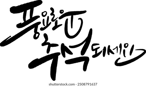 I hope you have a great Chuseok Calligraphy