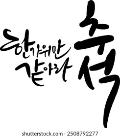 I hope you have a great Chuseok Calligraphy