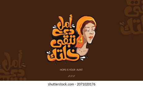 Hope Is Your Aunt - Arabic Typography Design For T Shirts 