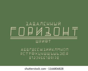 Horizon Italic font. Cyrillic vector alphabet letters and numbers. Typeface design. 
