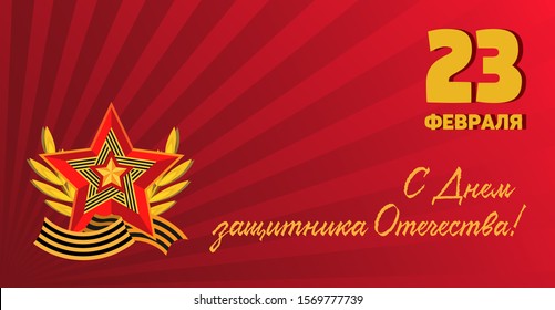 Horizontal banner with composition of red-gold star,St. George’s ribbon and a gold laurel wreath with red-burgundy rays on  background.Russian translation: February 23.With Defender of Fatherland day
