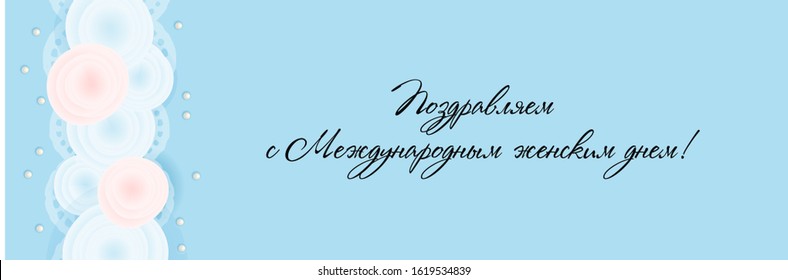 Horizontal banner, header for the website for International Women's Day. March 8. Blue background. Ready-made posters for printing. Translation from Russian: Congratulations on International Women's 