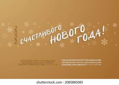 Horizontal banner for holiday decoration, Happy New Year, Russian language. Snowflakes border and white font paper cut style. Two vector fonts sets are included. Translation - Happy New Year