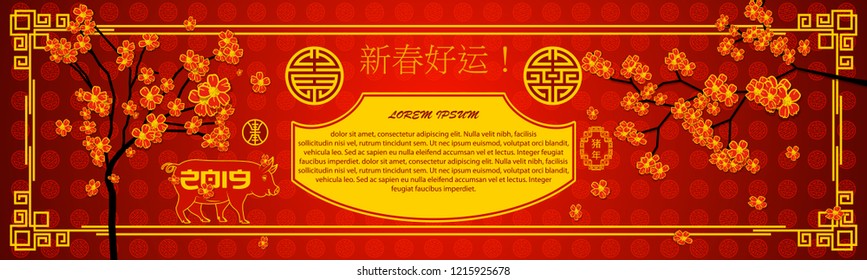 Horizontal banner in oriental style. Hieroglyph translation Good luck in new year and year of the pig. Design template with a blossoming sakura tree in red and gold color. Vector illustration.