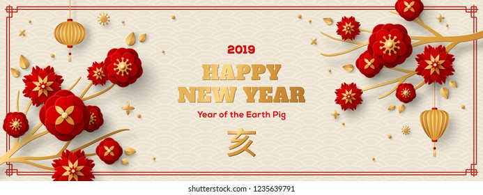 Horizontal Banner with Red Sakura Tree Branches. Chinese 2019 New Year Elements. Hieroglyph - Zodiac Sign Pig. Vector illustration. Asian Lantern and Paper cut Flowers. Place for your Text.