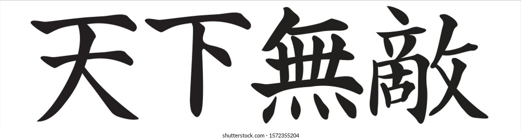 Horizontal Chinese Calligraphy Vector Character for Invincible
