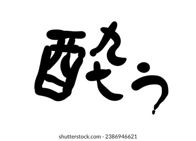 Horizontal illustration of calligraphy writing material "drunken".