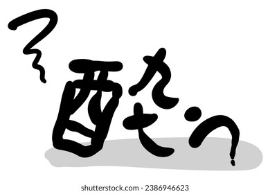 Horizontal illustration of calligraphy writing material "drunken".