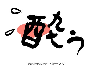 Horizontal illustration of calligraphy writing material "drunken".