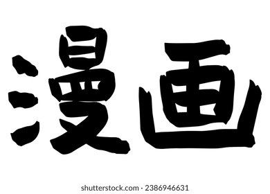 Horizontale Illustration von Kalligrafie-Schriftmaterial "Manga".