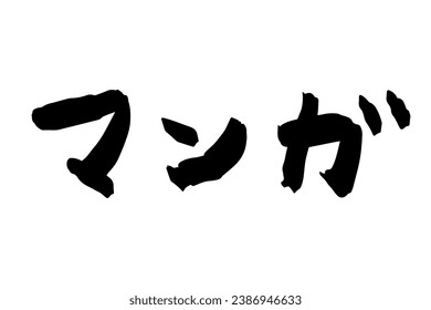 Horizontal illustration of calligraphy writing material "Manga".