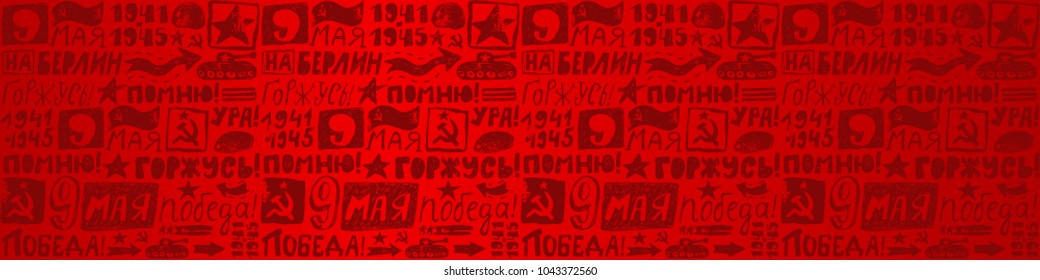 Horizontal red background for the Russian holiday on May 9. Translation Russian inscriptions: May 9. Happy Victory Day, remember, proud, Hooray. Hand-drawing, sketch elements.