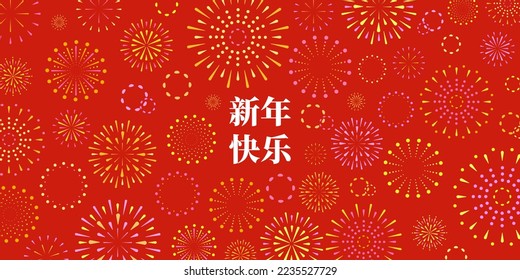 Horizontal red festive background with flat geometric fireworks. Chinese New Year Spring Festival banner, greeting card design. Chinese text translation is Happy New Year.