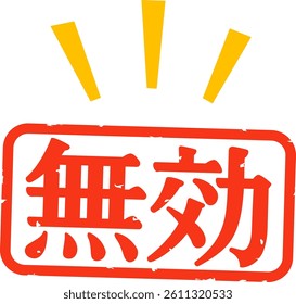 Horizontal stamp with the word “invalid” written on it in Japanese