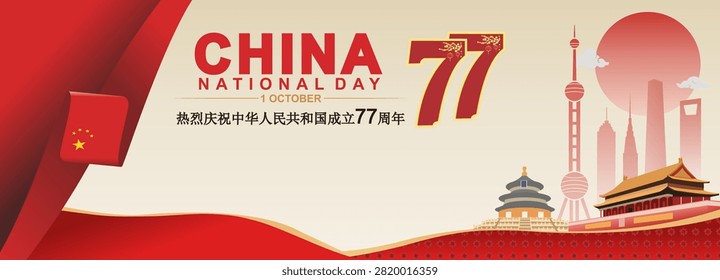 Horizontal vector banner for 77th China National Day on October 1, featuring red Chinese flag ribbon fold, number 77 badge, Tiananmen Gate, Temple of Heaven, Shanghai skyline, and red sun.