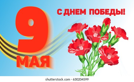 Horizontal vector rectangular postcard on a white-blue gradient background. St. George Ribbon and a bouquet of carnations. On the Victory Day. Russian translation: 9th May. Victory Day!