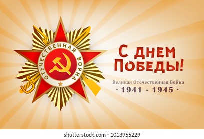 Horizontal Victory day greeting card with Russian text and realistic Order of Patriotic War, vector illustration. Victory day greeting card design with Order of Patriotic War and Russian text