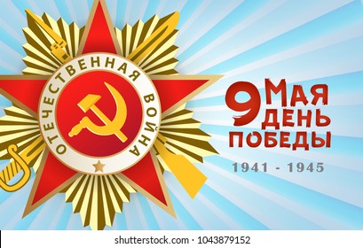 Horizontal Victory day greeting card with Russian text and realistic Order of Patriotic War, vector illustration. Victory day greeting card design with Order of Patriotic War and Russian text