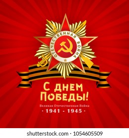Horizontal Victory day greeting card with Russian text and realistic Order of Patriotic War, vector illustration. Victory day greeting card design with Order of Patriotic War and Russian text