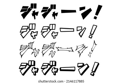 Horizontally written cartoon characters and sound effects Set.
The characters are Japanese onomatopoeia, "Jajan! "is.