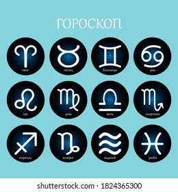 horoscope of all signs white icons in Russian