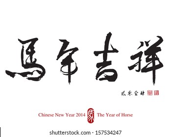 Horse Calligraphy, Chinese New Year 2014. Translation: Auspicious Year of Horse