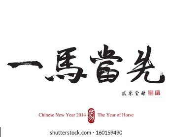 Horse Calligraphy, Chinese New Year 2014. Translation: Take The Lead