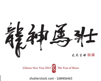 Horse Calligraphy, Chinese New Year 2014. Translation of Calligraphy: Vigorous Spirit 2014. Translation of Red Stamp: Good Fortune.