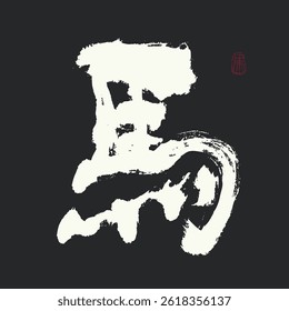 Horse calligraphy for year of the horse. Chinese translation: Horse. 