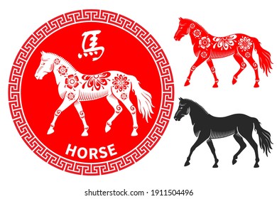 Horse, Chinese zodiac symbol. Set consists of horses in different variations. Silhouette, painted in chinese style with floral ornate, black silhouette in graphic style. Vector illustration.