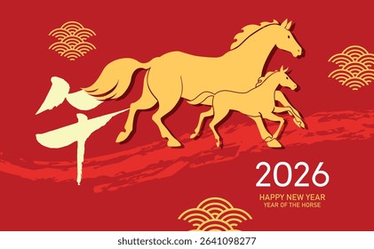 Horse and foal banner for chinese new year. Lunar new year 2026 greeting card with zodiac horses family. Parent and baby horses. Chinese text translation: "Horse"(zodiac).