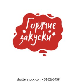 Hot appetizers lettering in russian,vector logo design