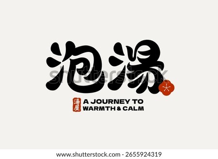 Hot spring bath Chinese font on light beige background, suitable for travel and lifestyle branding